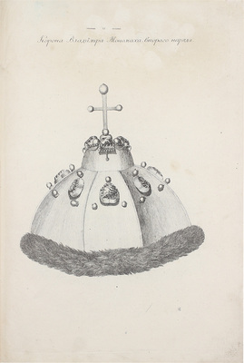 [Малиновский А.Ф.]. Историческое описание древнего российского музея, под названием Мастерской и Оружейной палаты, в Москве обретающегося. Ч. 1 [и единств.]. [М.], 1807.